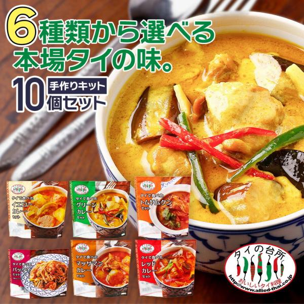 【選べる10個】 タイの台所 リニューアル 手作り ミールキット グリーンカレー レッドカレー イエローカレー マッサマンカレー トムヤ