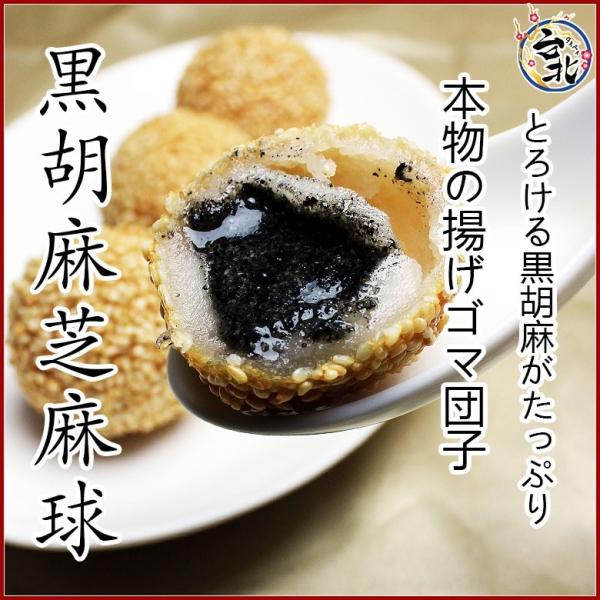 黒胡麻芝麻球 くろごま揚げ胡麻団子(生冷凍40g×6個）ゴマダンゴ : 台湾