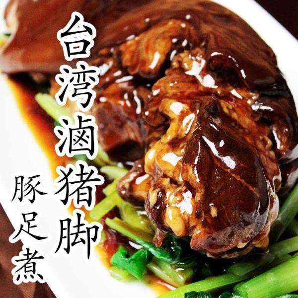 台湾猪脚 豚足煮込み ソース付き（真空冷凍パック 豚足1本不定貫