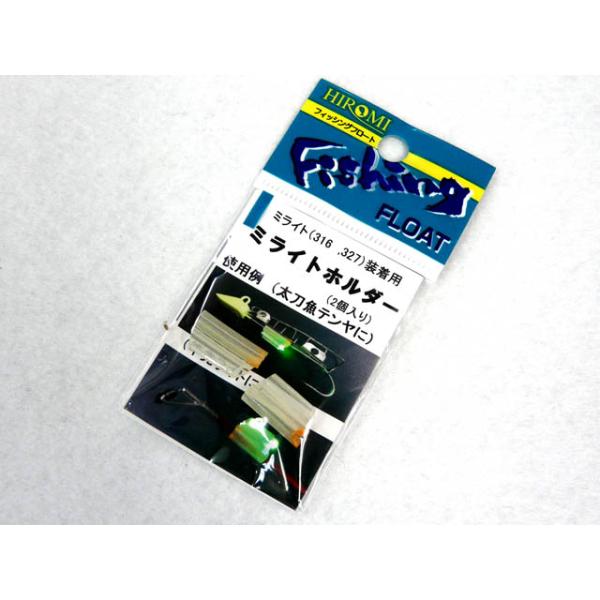 HIRO 【特価品】ヒロミ産業 ミライトホルダー（2個入） 竿先ライト