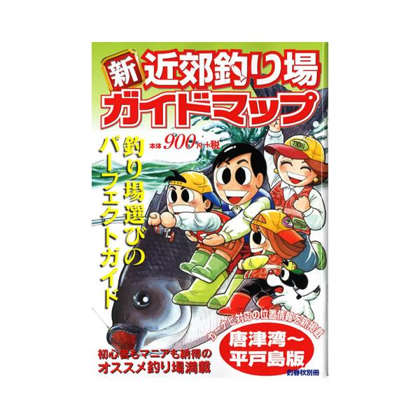 釣春秋 釣春秋別冊 新近郊釣り場ガイドマップ 唐津湾〜平戸島版 釣り場