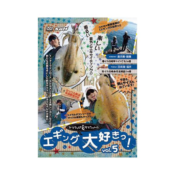 内外出版 DVD ヤマラッピ＆タマちゃんのエギング大好きっ！ vol.5 【一部地域を除き送料無料】 ハウツー 映像 動画 解説 説明 ガイド 情報