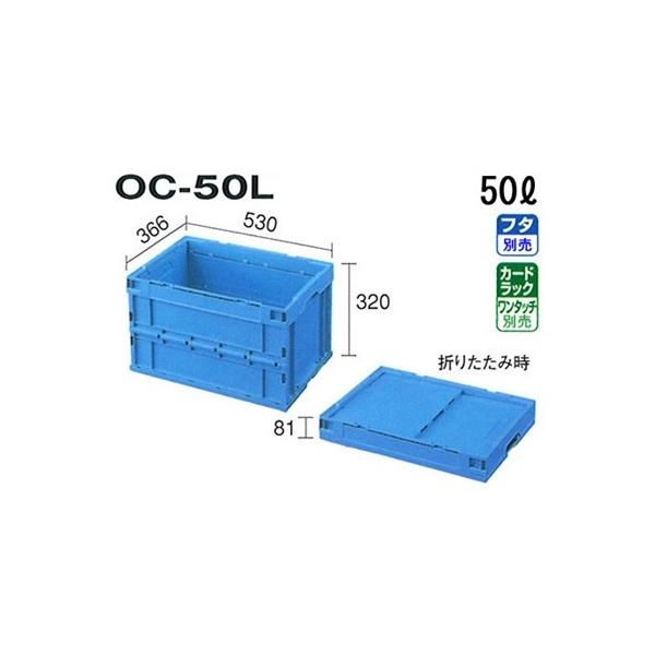 積水テクノ成型 折りたたみコンテナ OC-50L 20個入 外寸530×366 積水テクノ成型 折りたたみコンテナ OC-50L 20個入 外寸530×366