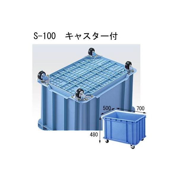 積水コンテナボックスキャスター付き ボックスタイプコンテナ S-200 (キャスター付き) 積水テクノ成型