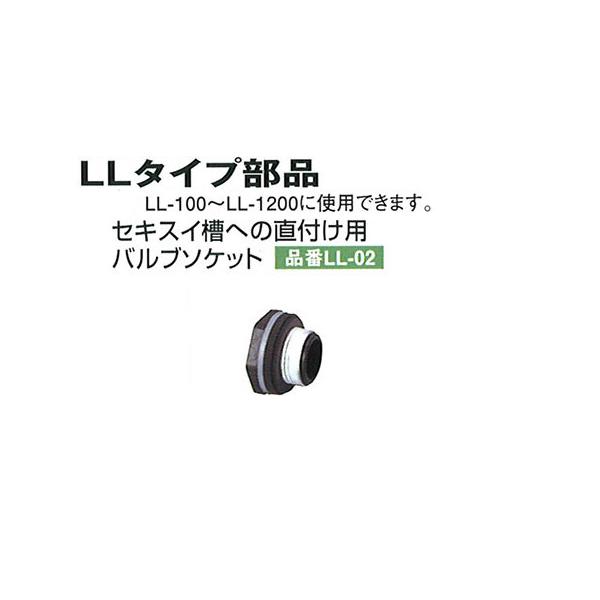 セキスイ 積水 バルブソケット LL-02 LL型セキスイ槽用 オプション 