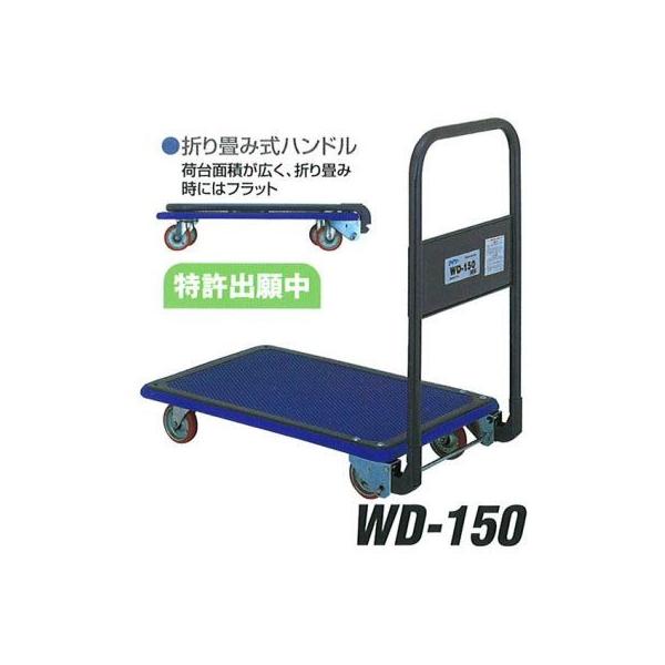 積載荷重 150kg 折畳み式ハンドル 手押し台車 アイケー キャリー WD