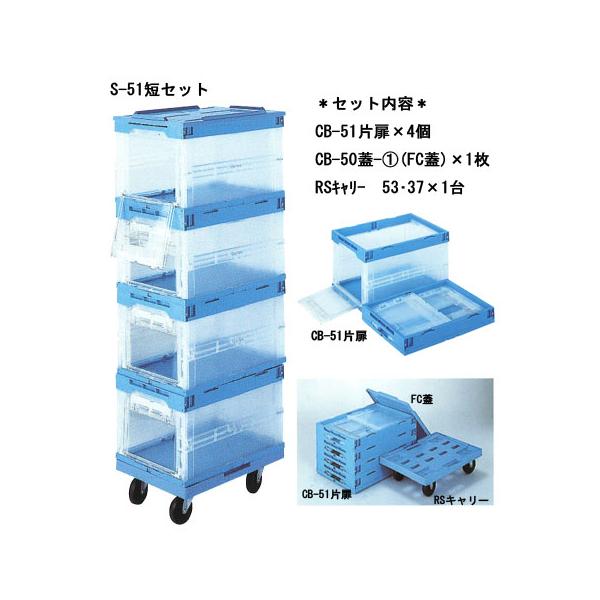 特価品 トビラ付コンテナー4個と台車1台のセット S-51片扉 短