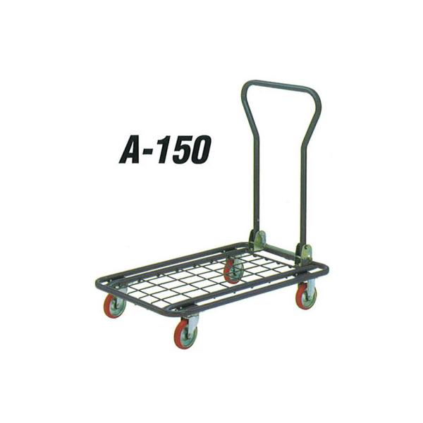 積載荷重 150kg メッシュ 業務用 手押し 台車 アイケーキャリー 積載荷重 150kg メッシュ 業務用 手押し 台車 アイケーキャリー