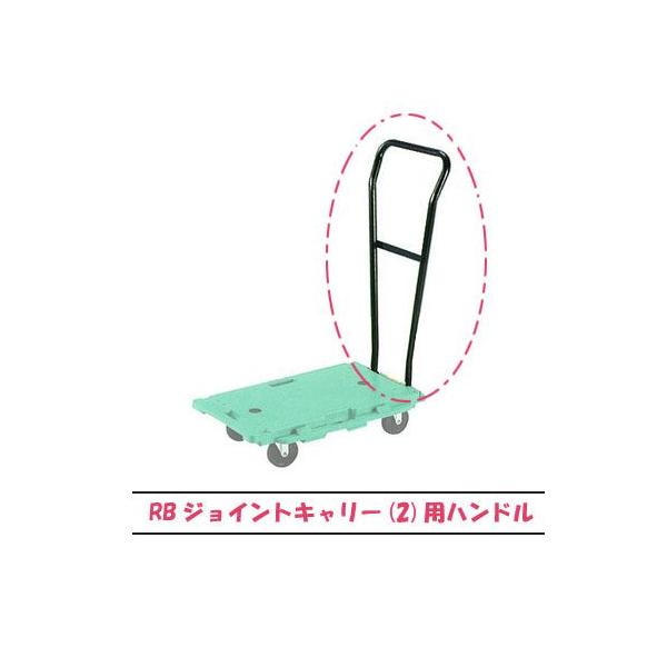 RBジョイントキャリー(2)用 ハンドル 平台車 岐阜プラスチック RBジョイントキャリー(2)用 ハンドル 平台車 岐阜プラスチック