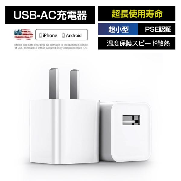 Acアダプター Iphone充電器 Usbアダプター 公式認証済 高品質acコンセント Usb充電器 スマホ充電器 コンセント 1a 充電アダプター Ac 01b 大良商店 通販 Yahoo ショッピング