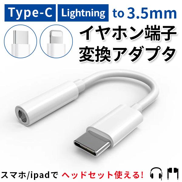 iPhone イヤホン 変換アダプタ 互換 3.5mm ライトニング iPad iPhone イヤホン 変換アダプタ ライトニング ケーブル スマホ 3.5mm