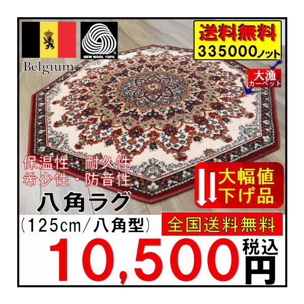ラグマット 八角形 ウール100％ 激レア品 絨毯 厚手 アウトレット 当社