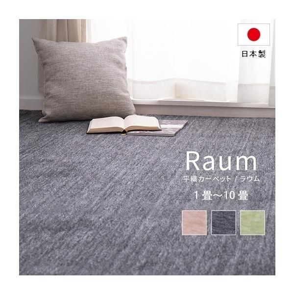 おしゃれ オシャレ ナチュラル カジュアル モダン 北欧 春 夏 秋 冬 オールシーズン 子ども部屋 敷物 マット ホットカーペット対応 床暖房対応 352ｘ352 畳■商品名：NEW ラウム■原産国：日本製　Made in Japan ■...