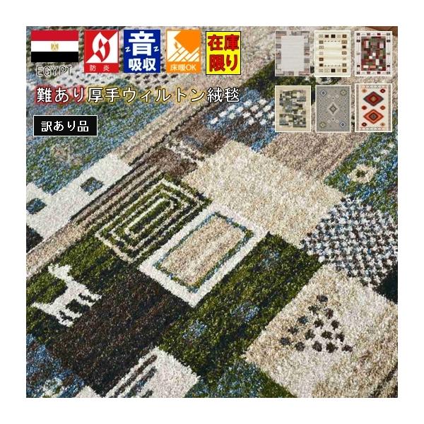 ■商品名：訳あり オリバシリーズ■ブランド：HORUSCOLOR ホルスカラー■原産国：エジプト製　ウィルトン織■サイズ：約3畳　160×230cm■素　材：ポリプロピレン100％　ヒートセット加工■毛　足：12mm　全厚約14mm■ノット...