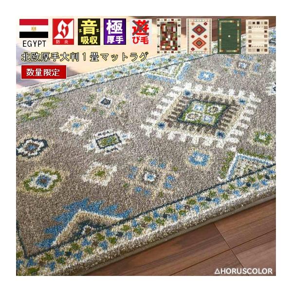 ■商品名：訳あり オリバシリーズ■ブランド：HORUS COLOR ホルスカラー■原産国：エジプト製　ウィルトン織■サイズ：約1畳　80×150cm■素　材：ポリプロピレン100％　ヒートセット加工■毛　足：12mm　全厚約14mm■ノット...