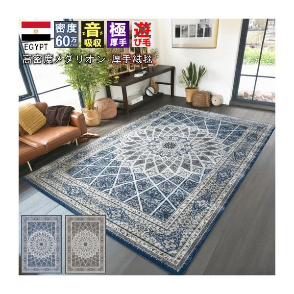 春 夏 秋 冬 オールシーズン 一年中 敷物 リビング ダイニング 寝室 豪華 高級 絨毯 おしゃれ 海外 インテリア シンプル モダン ヴィンテージ アンティーク 柄 クラシック メダリオン 極美 ブルー ネイビー 青 グレーブラウン 落...
