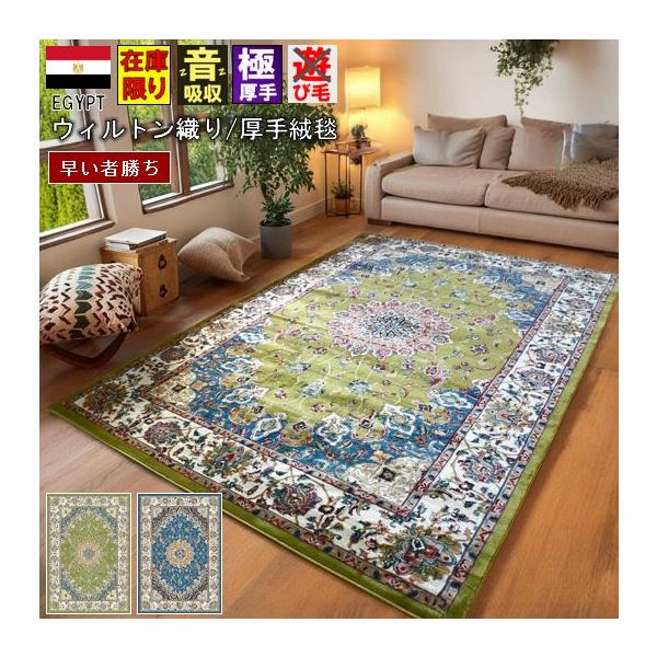 絨毯 じゅうたん ラグ 3畳 200×250cm 在庫限り 厚手 極美 カーペット 37万ノット ウィルトン織 ブルー 青 緑 グリーン クラシック 当社在庫 (マイル200×250)