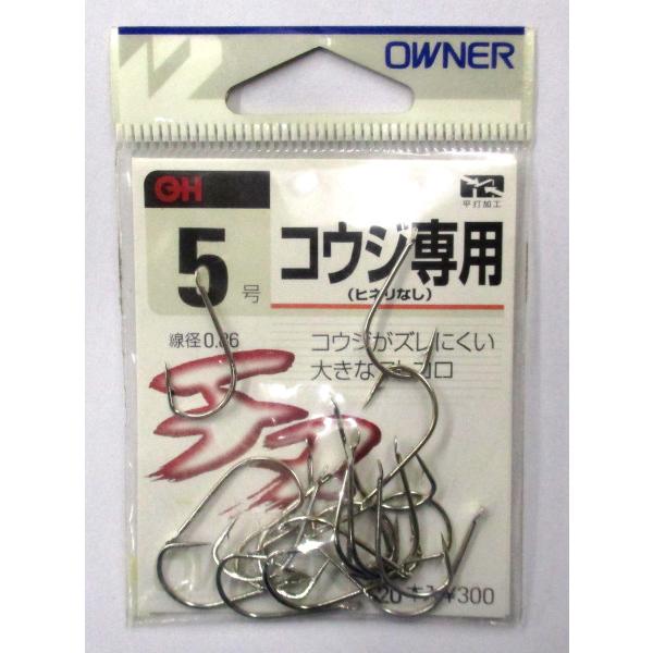 コウジ専用 5号 20本入 オーナー針 訳あり：パッケージに傷みが