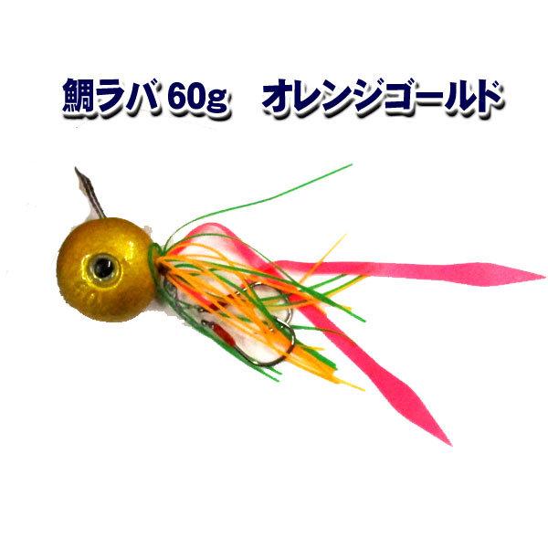 鯛ラバ 60g オレンジゴールド 真鯛仕掛 Z11 T1057 大漁釣具 通販 Yahoo ショッピング