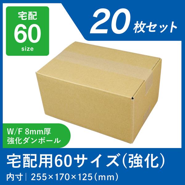 強化段ボール箱 60サイズ 20枚セット 8mm厚 業務用 強化 段ボール箱