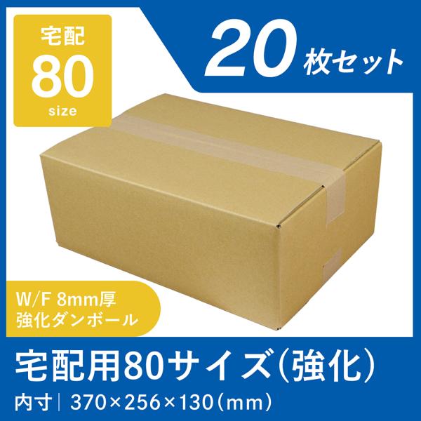 強化段ボール箱 80サイズ 20枚セット 8mm厚 業務用 強化 段ボール