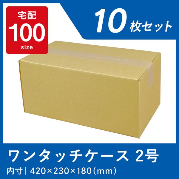 ダンボール 100サイズ 宅配 段ボール ワンタッチ ケース 2号 10枚 箱