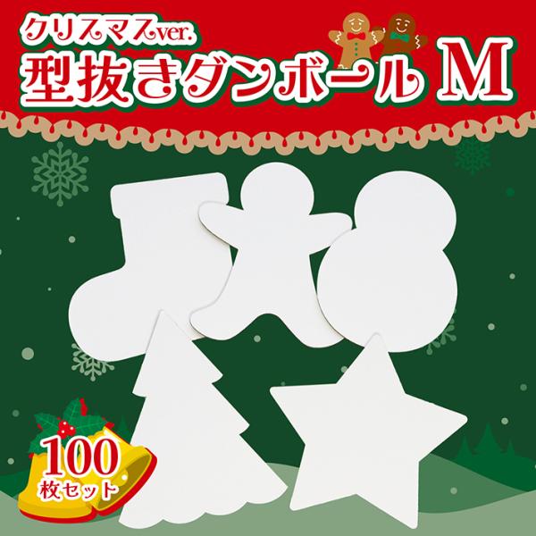 クリスマス ダンボール 台紙 工作 厚紙くつした 雪だるま ツリー クッキー 星 白 茶 100枚 M 段ボール 図工 ワークショップ 保育園 幼稚園 小学校 ワン サイズ