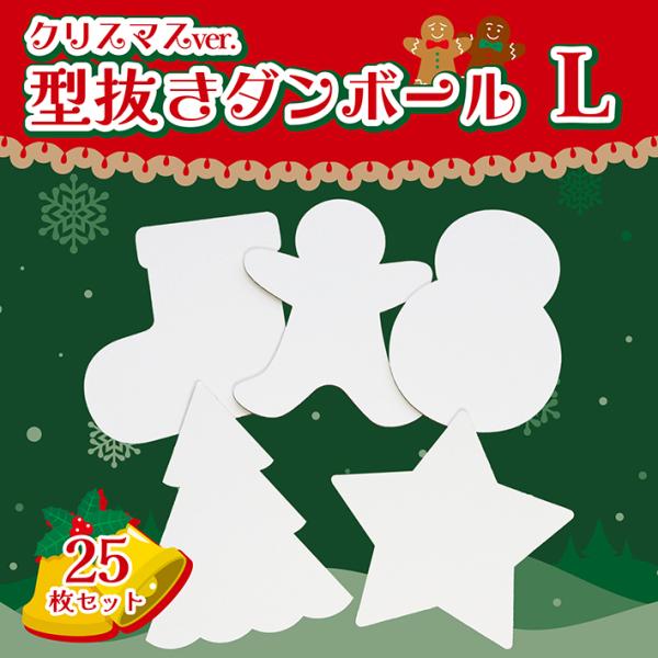 クリスマス ダンボール 台紙 工作 厚紙くつした 雪だるま ツリー クッキー 星 白 茶 25枚 L 段ボール 図工 ワークショップ 保育園 幼稚園 小学校 ワン サイズ