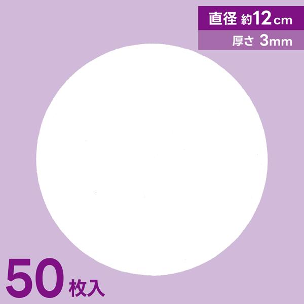 工作 図工 ワークショップ 丸型  ダンボール 直径12cm 白 茶 3mm厚 50枚セット 段ボール 厚紙 夏休み クリスマス アート メッセージ ワン サイズ コースター 円