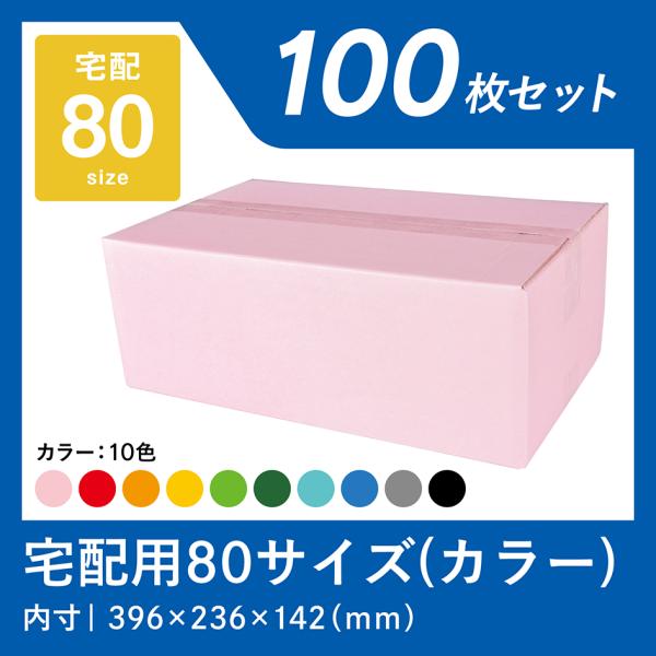 ダンボール 宅配 80サイズ 100枚 カラー 段ボール 箱 業務用 ピンク 赤