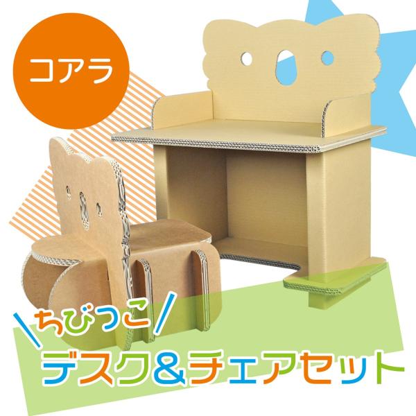 ちびっ子デスク チェア コアラ ダンボール デスクセット