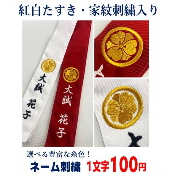 家紋の刺繍が入った紅白たすき。お好きな家紋をお好きな糸色で刺繍できるので、自分だけのオリジナル紅白目印に。1文字100円でネーム刺繍も入れられます。（字体は行書体となります。1文字あたり２cmの大きさです。）ご希望の文字数のオプションを追加...