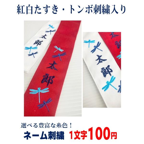 トンボの刺繍が入った紅白たすき。お好きな糸色で刺繍できるので、自分だけのオリジナル紅白目印に。1文字100円でネーム刺繍も入れられます。（字体は行書体となります。1文字あたり２cmの大きさです。）ご希望の文字数のオプションを追加して下さい。...