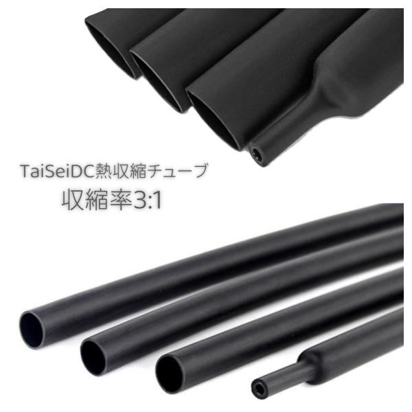 TaiSeiDC 熱収縮チューブ 収縮率3:1 内径サイズ3/1ｍｍ 4.8/1.6mm 6.4/2.1mm 9.5/3.1mm 12.7/4.2mm 二層構造 接着剤付き 防水 25ピース
