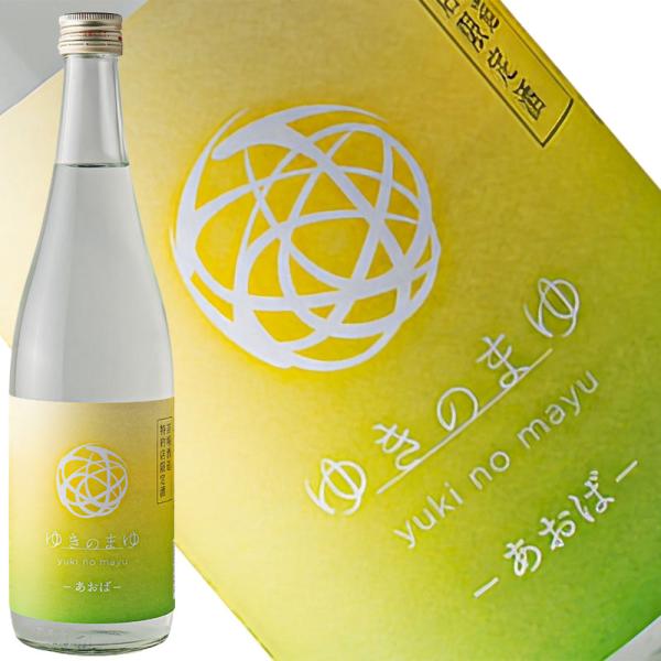日本酒 ゆきのまゆ -あおば- 720ml 限定醸造 苗場酒造 新潟県