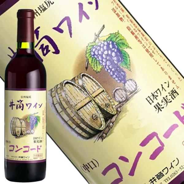 井筒ワイン 無添加 コンコード 赤 中口 720ml 2024年醸造 長野県 塩尻市