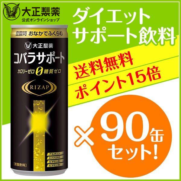 コバラサポート ライザップ 90缶 ダイエット ドリンク 炭酸飲料 大正