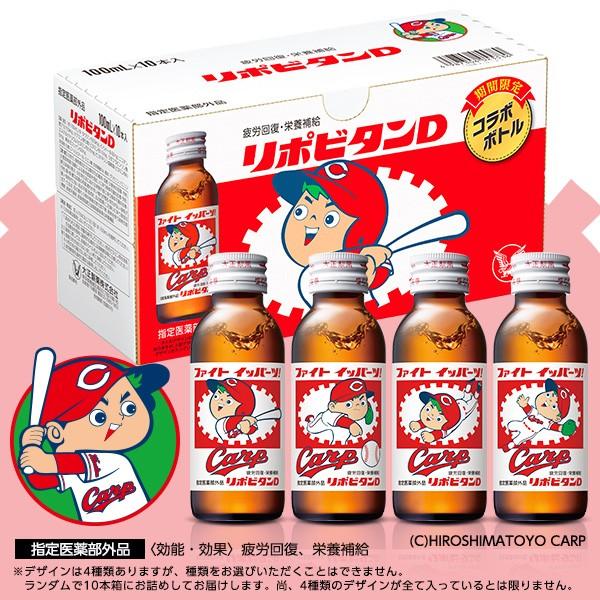 栄養ドリンク リポビタンd プロ野球球団ボトル 広島東洋カープ 100ml 10本セット 指定医薬部外品 大正製薬 Buyee Buyee 日本の通販商品 オークションの代理入札 代理購入