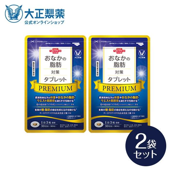 ■大正製薬  おなかの脂肪対策タブレット PREMIUM×2袋 大正製薬 公式 おなかの脂肪対策タブレットPREMIUM 粒タイプ 90