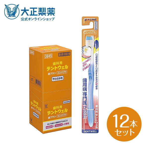 大正製薬 公式 歯科用デントウェル歯ブラシコンパクト やわらか12本