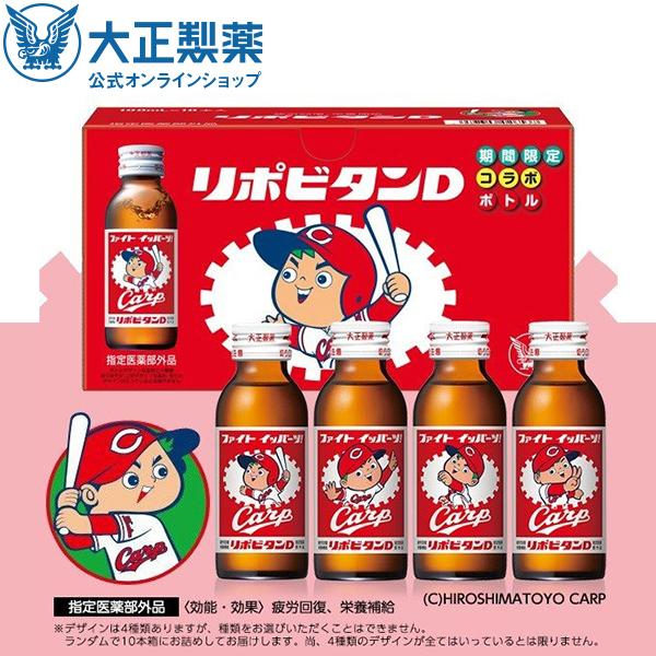 リポビタンd プロ野球 球団ボトル カープ 広島東洋カープ 野球 100ml 10本 指定医薬部外品 グッズ 大正製薬 栄養ドリンク リポビタン 大正製薬ダイレクトpaypayモール店 通販 Paypayモール