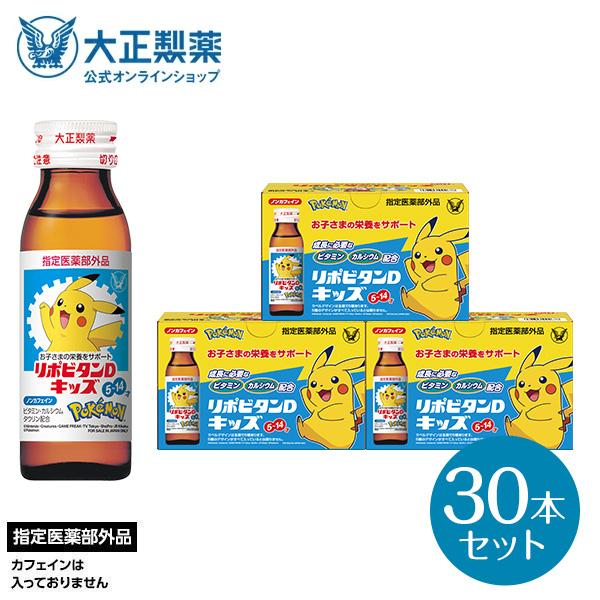 【商品情報】お子さまの元気を応援！●リポビタンＤキッズは、各種ビタミン、カルシウム、タウリンなどお子さまの発育に必要な栄養成分を配合したミニドリンク剤です。●お子さまが服用しやすいミックスフルーツ風味です。●カフェインは入っていません。【販...