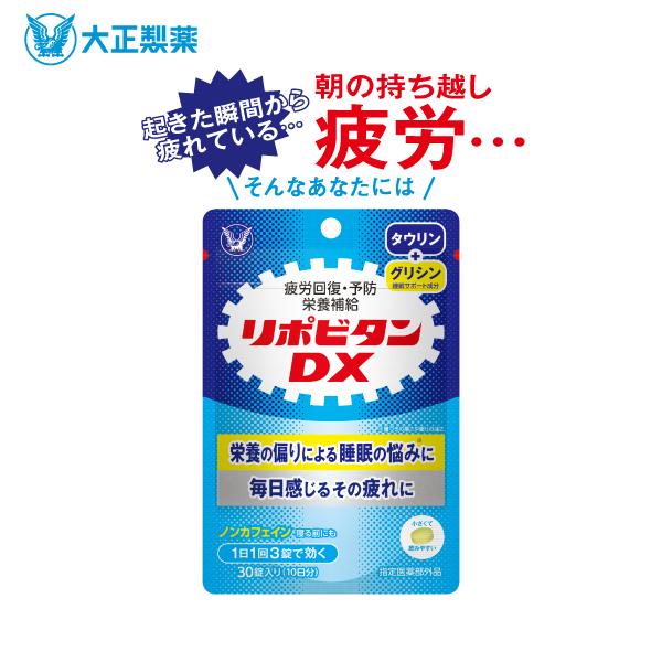 公式】大正製薬 リポビタンDX 30錠 1袋 錠剤 リポビタン【指定医薬部外