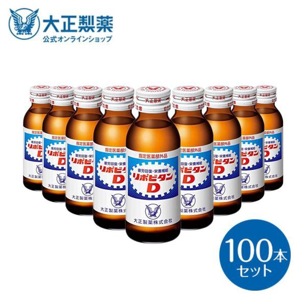 公式 大正製薬 リポビタンD タウリン1000mg 配合 ビタミンB群 無水カフェイン 100ml 100本 指定医薬部外品 栄養ドリンク 栄養剤 リポビタン