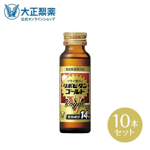 大正製薬 公式 リポビタンゴールドV Royal 50mL 10本 指定医薬部外品