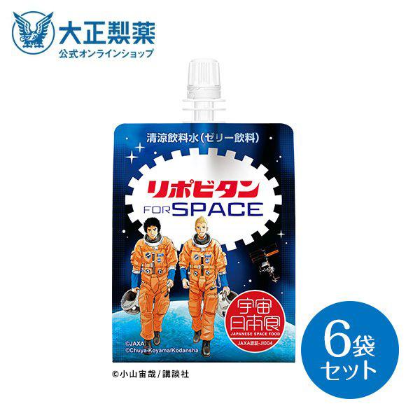 【公式】大正製薬 リポビタンゼリー FOR SPACE 6袋 宇宙日本食認定取得 JAXA 宇宙兄弟 数量限定 限定デザイン パウチタイプ 清涼飲料水（ゼリー飲料）