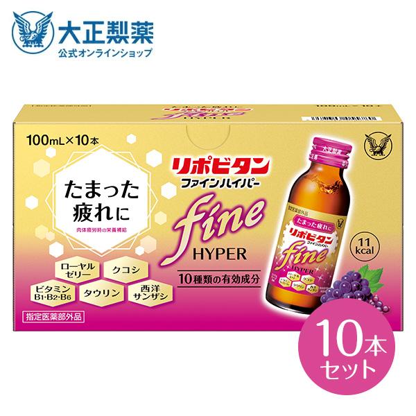 公式 大正製薬 リポビタンファインハイパー 100mL×10本 糖類ゼロ 低カロリー タウリン1500mg ビタミンB群 指定医薬部外品  カシス＆グレープ風味