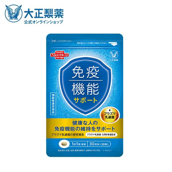 大正製薬 公式 免疫機能サポート 30粒 プラズマ乳酸菌 30日分 1日1粒 