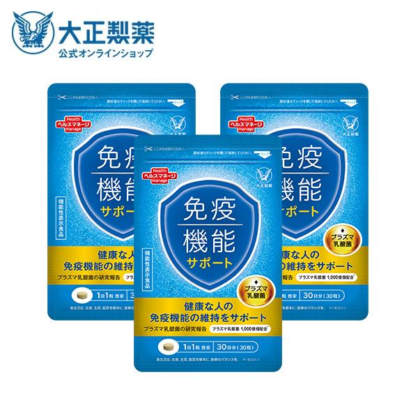 大正製薬 公式 免疫機能サポート 30粒 3袋セット プラズマ乳酸菌 30日