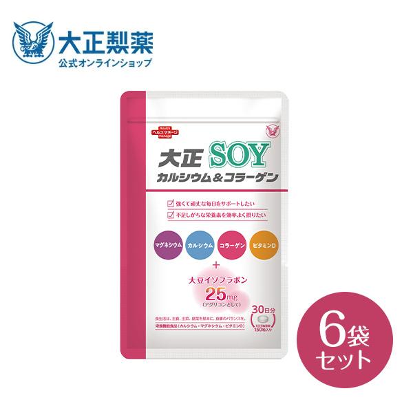 大正製薬 - 半額以下‼️大正製薬　カルシウム＆コラーゲン 大正製薬 公式 大正カルシウム＆コラーゲンSOY 150粒×6袋セット